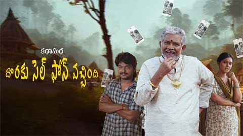 ఓటిటి సమీక్ష: ‘దొరకు సెల్ ఫోన్ వచ్చింది’ – తెలుగు లఘు చిత్రం ఈటీవీ విన్ లో
